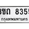 รับจัดหาทะเบียน 8355 หมวดใหม่ 8ขถ 8355 ทะเบียนมงคล ผลรวมดี  32– PR0818 -8ขถ