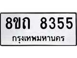 รับจัดหาทะเบียน 8355 หมวดใหม่ 8ขถ 8355 ทะเบียนมงคล ผลรวมดี  32– PR0818 -8ขถ