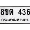 รับจัดหาทะเบียน 436  หมวดใหม่ 8ขด 436 ทะเบียนมงคล ผลรวมดี 24– PR0808 -8ขด