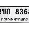 รับจัดหาทะเบียน 8368 หมวดใหม่ 8ขถ 8368 ทะเบียนมงคล ผลรวมดี  36– PR0818 -8ขถ