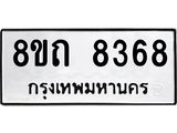 รับจัดหาทะเบียน 8368 หมวดใหม่ 8ขถ 8368 ทะเบียนมงคล ผลรวมดี  36– PR0818 -8ขถ