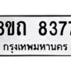 รับจัดหาทะเบียน 8377 หมวดใหม่ 8ขถ 8377 ทะเบียนมงคล ผลรวมดี  36– PR0818 -8ขถ