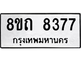 รับจัดหาทะเบียน 8377 หมวดใหม่ 8ขถ 8377 ทะเบียนมงคล ผลรวมดี  36– PR0818 -8ขถ