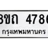รับจัดหาทะเบียน 4786 หมวดใหม่ 8ขถ 4786 ทะเบียนมงคล ผลรวมดี 36 – FS0816 -8ขถ