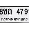 รับจัดหาทะเบียน 4791 หมวดใหม่ 8ขถ 4791 ทะเบียนมงคล ผลรวมดี 32 – FS0816 -8ขถ