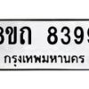 รับจัดหาทะเบียน 8399 หมวดใหม่ 8ขถ 8399 ทะเบียนมงคล ผลรวมดี  40– PR0819 -8ขถ