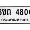 รับจัดหาทะเบียน 4800 หมวดใหม่ 8ขถ 4800 ทะเบียนมงคล ผลรวมดี 23 – FS0816 -8ขถ