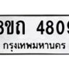 รับจัดหาทะเบียน 4809 หมวดใหม่ 8ขถ 4809 ทะเบียนมงคล ผลรวมดี 32 – FS0816 -8ขถ
