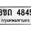 รับจัดหาทะเบียน 4845 หมวดใหม่ 8ขถ 4845 ทะเบียนมงคล ผลรวมดี 32 – FS0819 -8ขถ