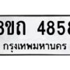 รับจัดหาทะเบียน 4858 หมวดใหม่ 8ขถ 4858 ทะเบียนมงคล ผลรวมดี 36 – FS0819 -8ขถ