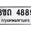 รับจัดหาทะเบียน 4889 หมวดใหม่ 8ขถ 4889 ทะเบียนมงคล ผลรวมดี 40 – FS0819 -8ขถ
