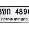 รับจัดหาทะเบียน 4890 หมวดใหม่ 8ขถ 4890 ทะเบียนมงคล ผลรวมดี 40 – FS0819 -8ขถ