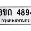 รับจัดหาทะเบียน 4894 หมวดใหม่ 8ขถ 4894 ทะเบียนมงคล ผลรวมดี 36 – FS0819 -8ขถ