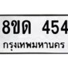 รับจัดหาทะเบียน 454  หมวดใหม่ 8ขด 454 ทะเบียนมงคล ผลรวมดี 24– PR0808 -8ขด