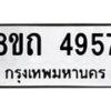 รับจัดหาทะเบียน 4957 หมวดใหม่ 8ขถ 4957 ทะเบียนมงคล ผลรวมดี 36 – FS0819 -8ขถ