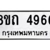 รับจัดหาทะเบียน 4966 หมวดใหม่ 8ขถ 4966 ทะเบียนมงคล ผลรวมดี 36 – FS0819 -8ขถ