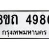 รับจัดหาทะเบียน 4980 หมวดใหม่ 8ขถ 4980 ทะเบียนมงคล ผลรวมดี 32 – FS0819 -8ขถ