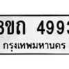 รับจัดหาทะเบียน 4993 หมวดใหม่ 8ขถ 4993 ทะเบียนมงคล ผลรวมดี 36 – FS0819 -8ขถ