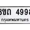 รับจัดหาทะเบียน 4998 หมวดใหม่ 8ขถ 4998 ทะเบียนมงคล ผลรวมดี 41 – FS0819 -8ขถ