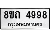 รับจัดหาทะเบียน 4998 หมวดใหม่ 8ขถ 4998 ทะเบียนมงคล ผลรวมดี 41 – FS0819 -8ขถ
