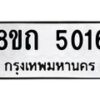 รับจัดหาทะเบียน 5016 หมวดใหม่ 8ขถ 5016 ทะเบียนมงคล ผลรวมดี 23 – FS0819 -8ขถ