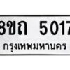 รับจัดหาทะเบียน 5017 หมวดใหม่ 8ขถ 5017 ทะเบียนมงคล ผลรวมดี 24 – FS0819 -8ขถ