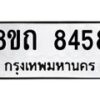 รับจัดหาทะเบียน 8458 หมวดใหม่ 8ขถ 8458 ทะเบียนมงคล ผลรวมดี  36– PR0819 -8ขถ