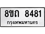 รับจัดหาทะเบียน 8481 หมวดใหม่ 8ขถ 8481 ทะเบียนมงคล ผลรวมดี  32– PR0819 -8ขถ
