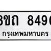 รับจัดหาทะเบียน 8490 หมวดใหม่ 8ขถ 8490 ทะเบียนมงคล ผลรวมดี  32– PR0819 -8ขถ