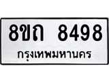รับจัดหาทะเบียน 8498 หมวดใหม่ 8ขถ 8498 ทะเบียนมงคล ผลรวมดี  40– PR0819 -8ขถ