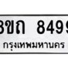 รับจัดหาทะเบียน 8499 หมวดใหม่ 8ขถ 8499 ทะเบียนมงคล ผลรวมดี  41– PR0819 -8ขถ