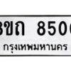 รับจัดหาทะเบียน 8500 หมวดใหม่ 8ขถ 8500 ทะเบียนมงคล ผลรวมดี  24– PR0819 -8ขถ