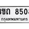 รับจัดหาทะเบียน 8508 หมวดใหม่ 8ขถ 8508 ทะเบียนมงคล ผลรวมดี  32– PR0819 -8ขถ