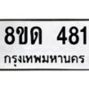รับจัดหาทะเบียน 481  หมวดใหม่ 8ขด 481 ทะเบียนมงคล ผลรวมดี  24– PR0808 -8ขด