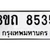 รับจัดหาทะเบียน 8535 หมวดใหม่ 8ขถ 8535 ทะเบียนมงคล ผลรวมดี  32– PR0819 -8ขถ