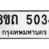 รับจัดหาทะเบียน 5034 หมวดใหม่ 8ขถ 5034 ทะเบียนมงคล ผลรวมดี 23 – FS0819 -8ขถ