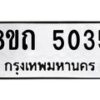 รับจัดหาทะเบียน 5035 หมวดใหม่ 8ขถ 5035 ทะเบียนมงคล ผลรวมดี 24 – FS0819 -8ขถ