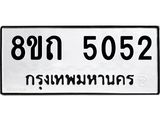 รับจัดหาทะเบียน 5052 หมวดใหม่ 8ขถ 5052 ทะเบียนมงคล ผลรวมดี 23 – FS0819 -8ขถ