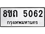 รับจัดหาทะเบียน 5062 หมวดใหม่ 8ขถ 5062 ทะเบียนมงคล ผลรวมดี 24 – FS0819 -8ขถ