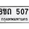 รับจัดหาทะเบียน 5071 หมวดใหม่ 8ขถ 5071 ทะเบียนมงคล ผลรวมดี 24 – FS0819 -8ขถ