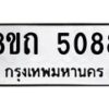 รับจัดหาทะเบียน 5088 หมวดใหม่ 8ขถ 5088 ทะเบียนมงคล ผลรวมดี 32 – FS0819 -8ขถ