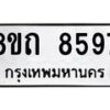 รับจัดหาทะเบียน 8597 หมวดใหม่ 8ขถ 8597 ทะเบียนมงคล ผลรวมดี  40– PR0819 -8ขถ