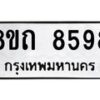 รับจัดหาทะเบียน 8598 หมวดใหม่ 8ขถ 8598 ทะเบียนมงคล ผลรวมดี  41– PR0819 -8ขถ
