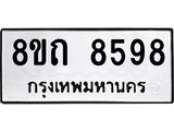 รับจัดหาทะเบียน 8598 หมวดใหม่ 8ขถ 8598 ทะเบียนมงคล ผลรวมดี  41– PR0819 -8ขถ