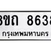 รับจัดหาทะเบียน 8638 หมวดใหม่ 8ขถ 8638 ทะเบียนมงคล ผลรวมดี  36– PR0820 -8ขถ