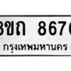 รับจัดหาทะเบียน 8670 หมวดใหม่ 8ขถ 8670 ทะเบียนมงคล ผลรวมดี  32– PR0820 -8ขถ
