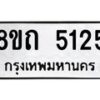 รับจัดหาทะเบียน 5125 หมวดใหม่ 8ขถ 5125 ทะเบียนมงคล ผลรวมดี 24 – FS0819 -8ขถ