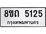 รับจัดหาทะเบียน 5125 หมวดใหม่ 8ขถ 5125 ทะเบียนมงคล ผลรวมดี 24 – FS0819 -8ขถ