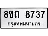 รับจัดหาทะเบียน 8737 หมวดใหม่ 8ขถ 8737 ทะเบียนมงคล ผลรวมดี  36– PR0820 -8ขถ