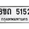 รับจัดหาทะเบียน 5152 หมวดใหม่ 8ขถ 5152 ทะเบียนมงคล ผลรวมดี 24 – FS0820 -8ขถ